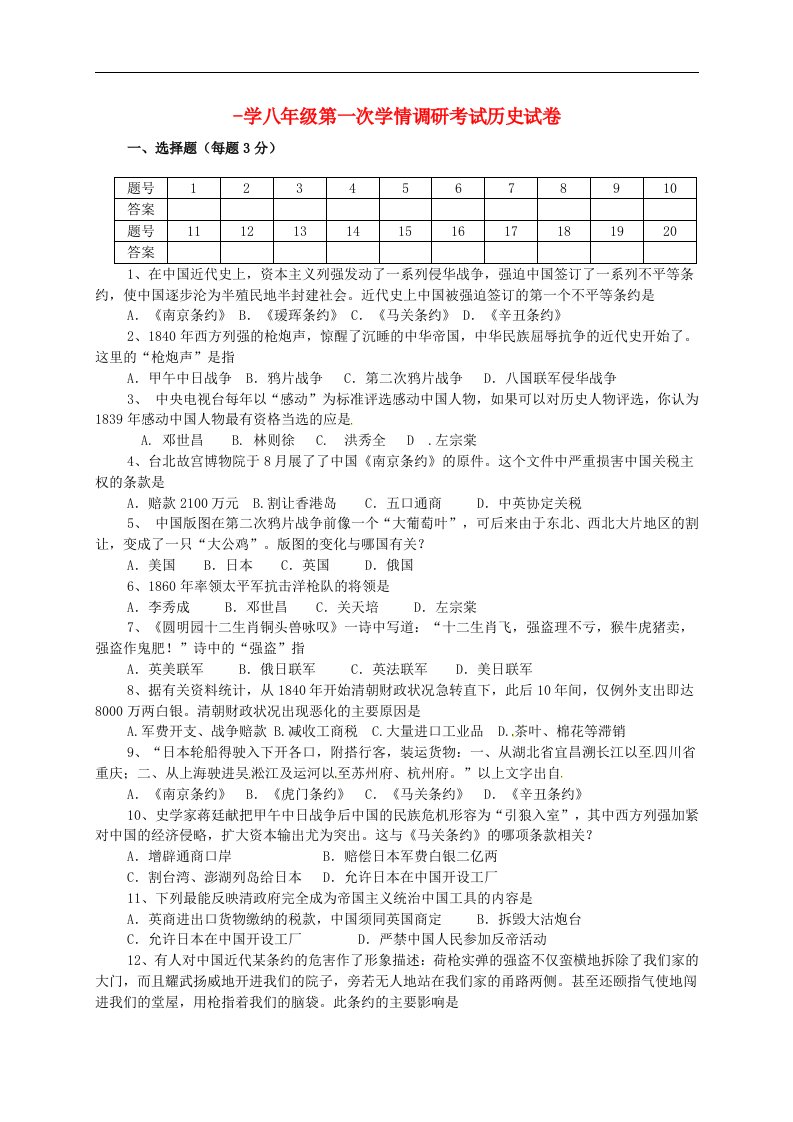 江苏省徐州市铜山县柳新镇中心中学八级历史上学期第一次月考试题（无答案）