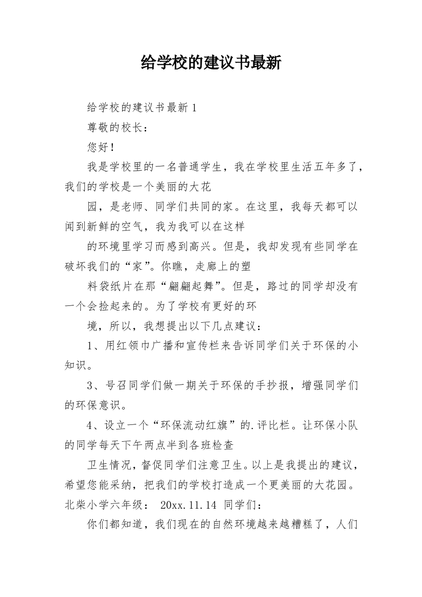 给学校的建议书最新_4