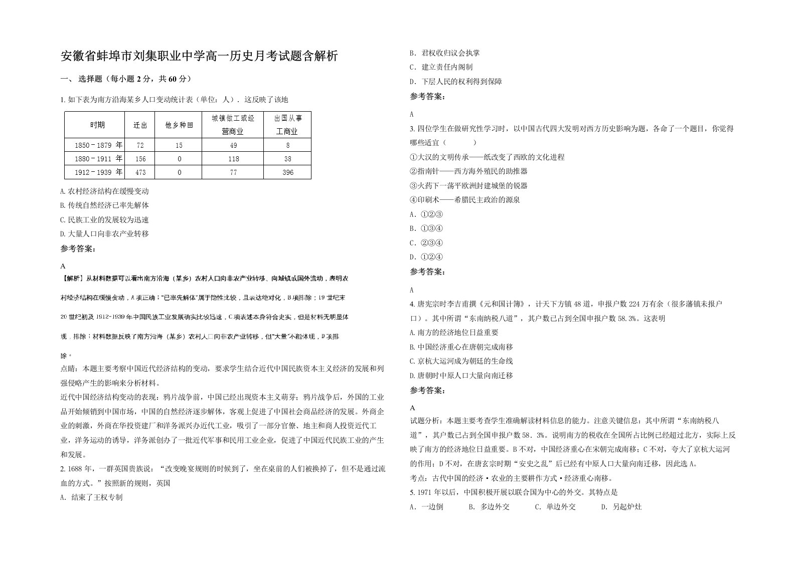 安徽省蚌埠市刘集职业中学高一历史月考试题含解析