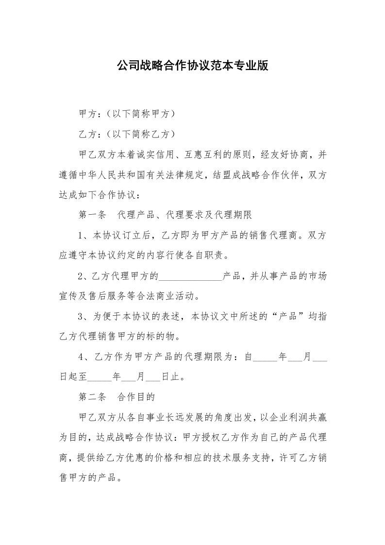 公司战略合作协议范本专业版