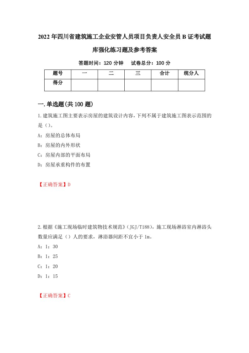 2022年四川省建筑施工企业安管人员项目负责人安全员B证考试题库强化练习题及参考答案72