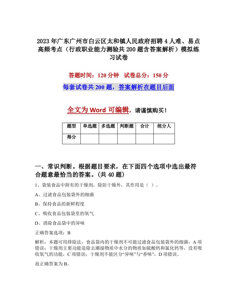 2023年广东广州市白云区太和镇人民政府招聘4人难易点高频考点行政职业能力测验共200题含答案解析模拟练习试卷