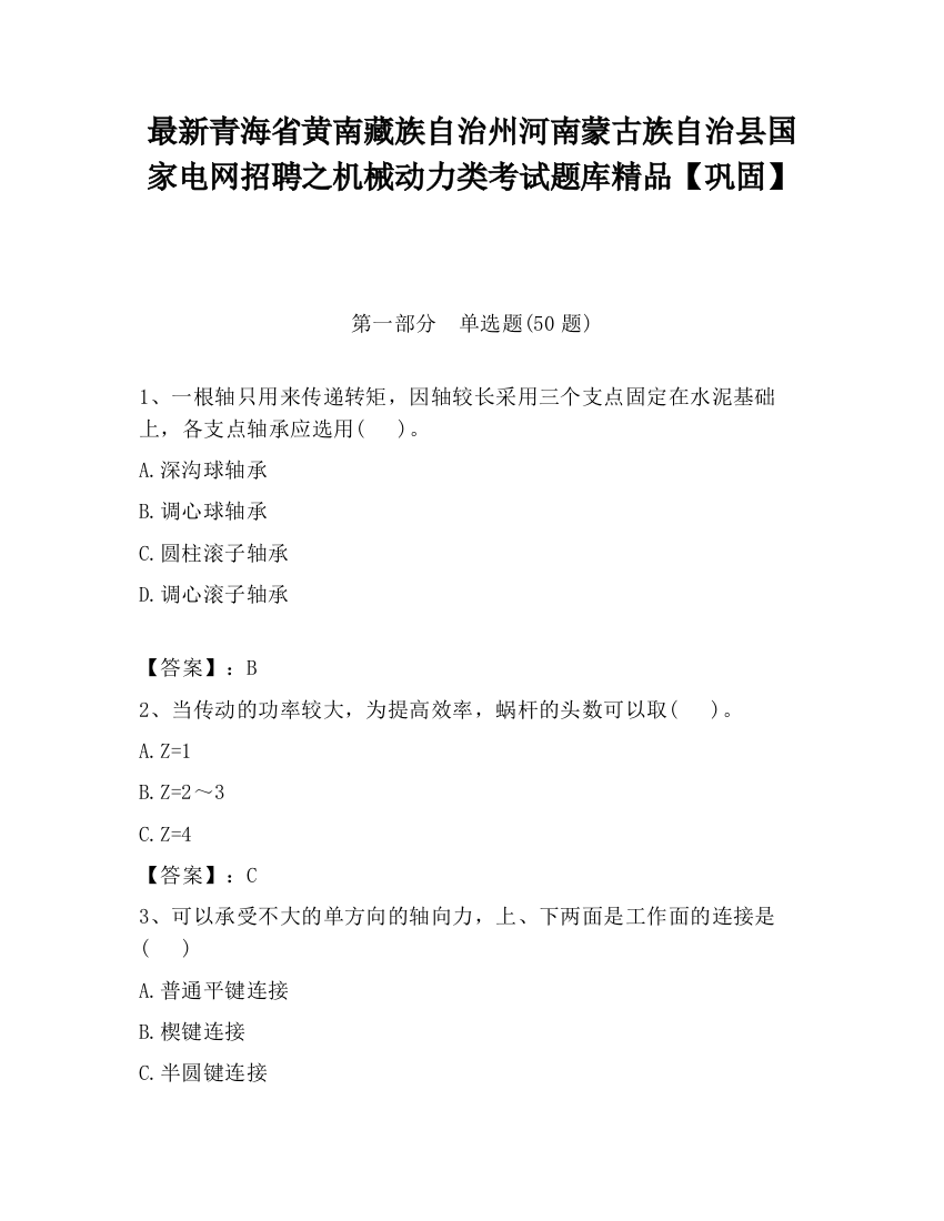 最新青海省黄南藏族自治州河南蒙古族自治县国家电网招聘之机械动力类考试题库精品【巩固】