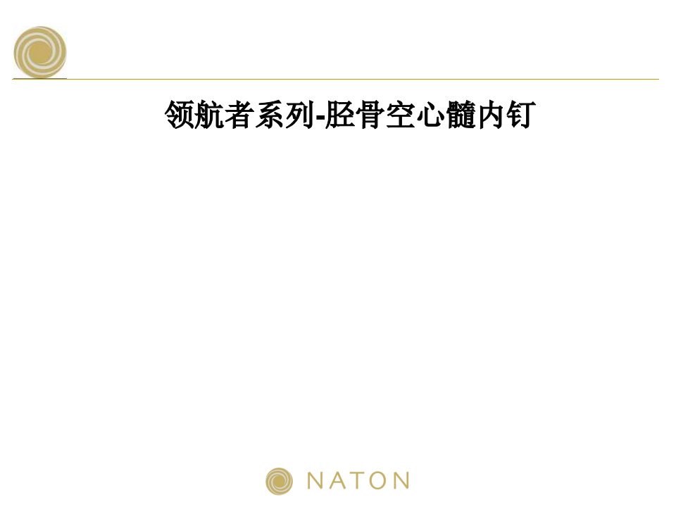 领航者系列-胫骨空心髓内钉医学课件