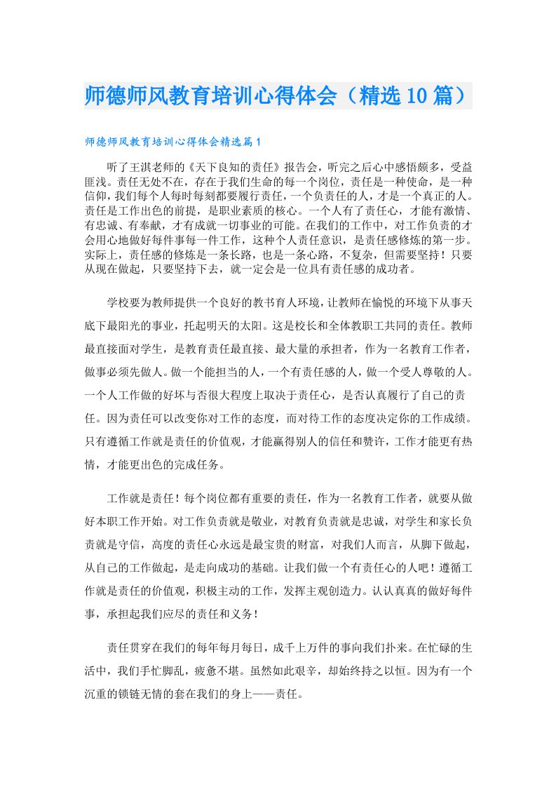 师德师风教育培训心得体会（精选10篇）