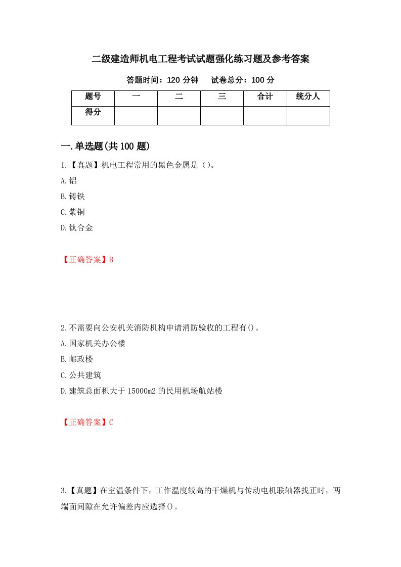 二级建造师机电工程考试试题强化练习题及参考答案24