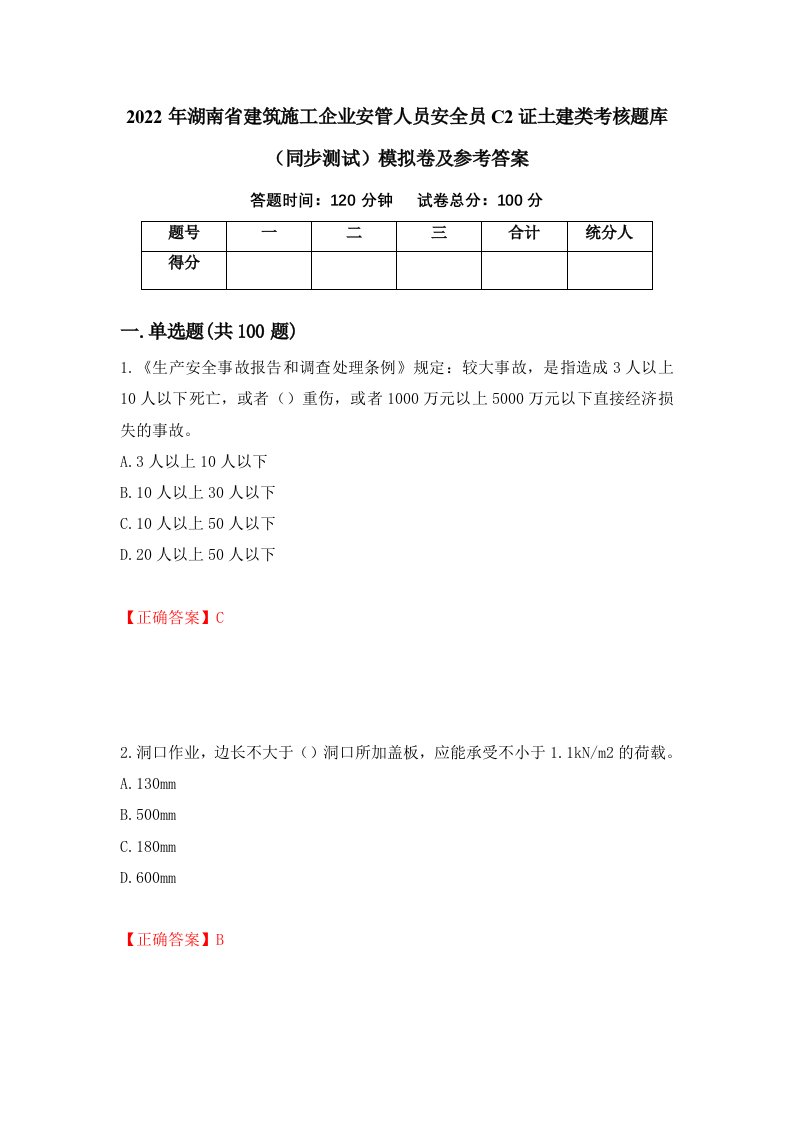 2022年湖南省建筑施工企业安管人员安全员C2证土建类考核题库同步测试模拟卷及参考答案93