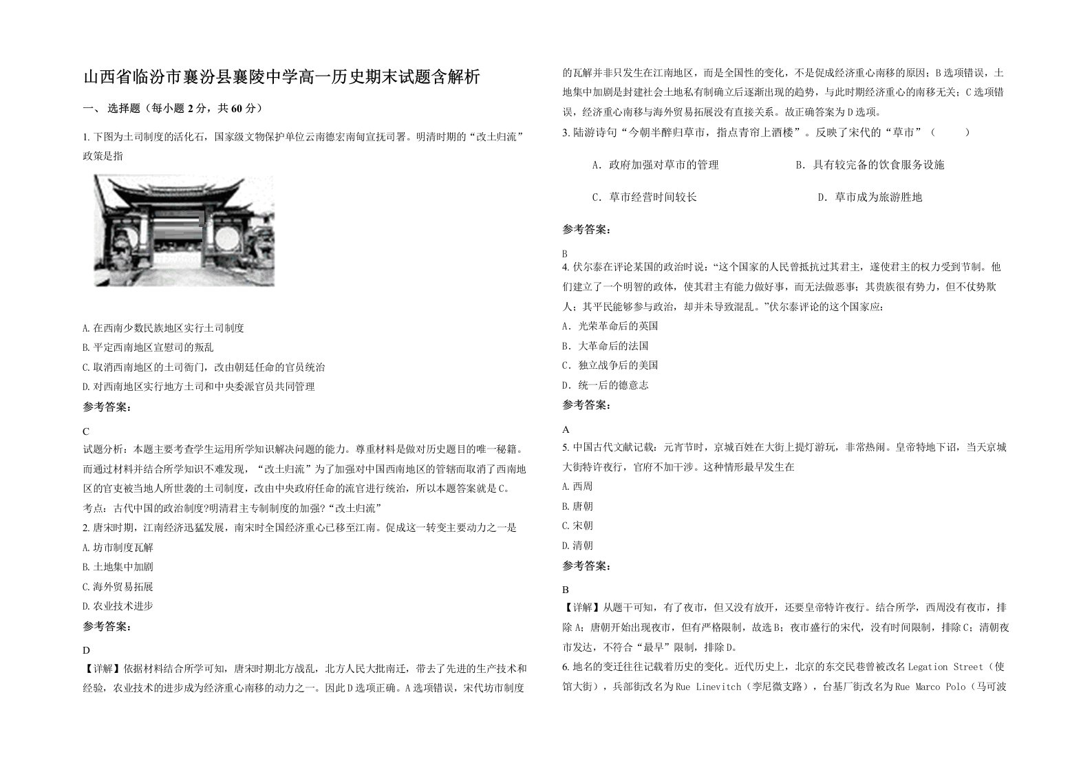 山西省临汾市襄汾县襄陵中学高一历史期末试题含解析