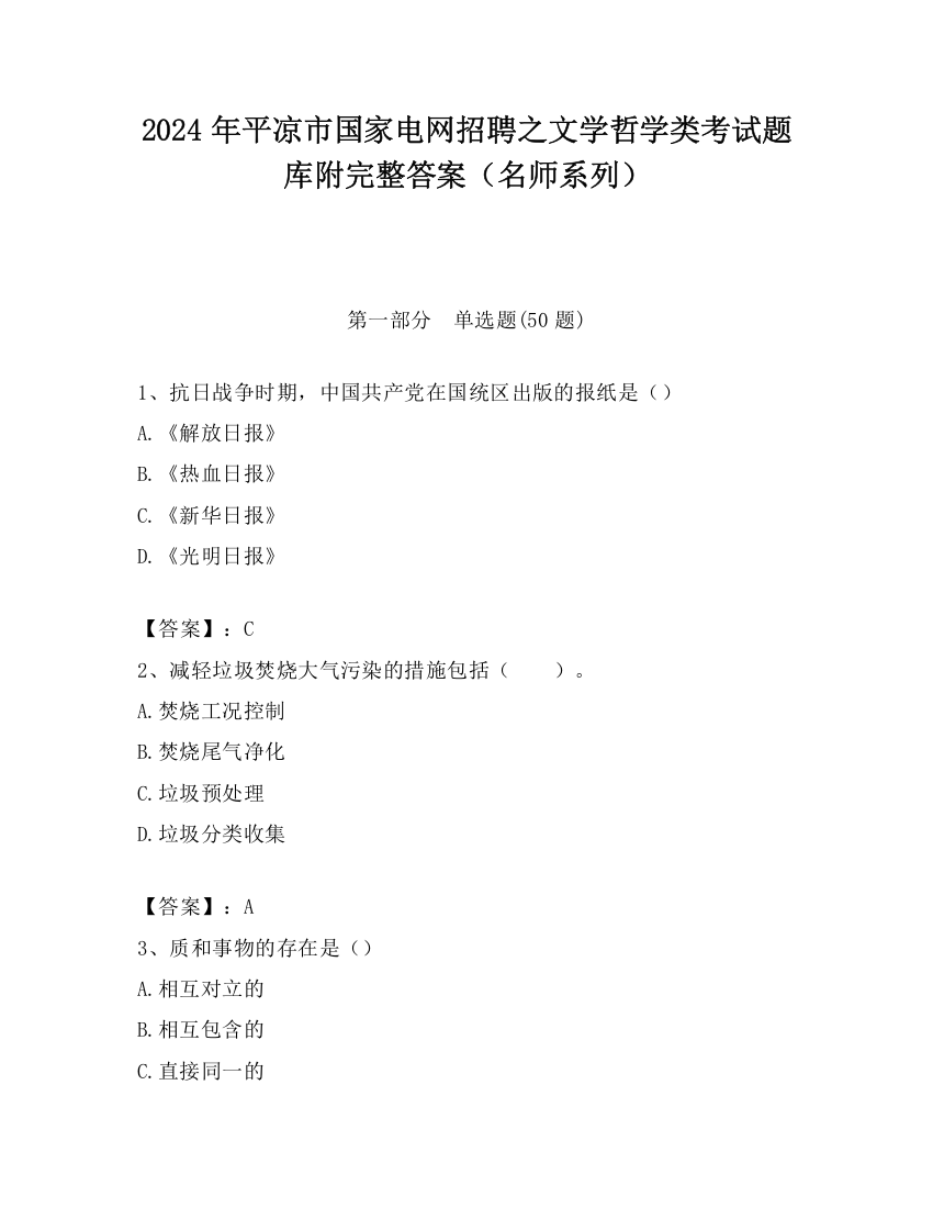 2024年平凉市国家电网招聘之文学哲学类考试题库附完整答案（名师系列）