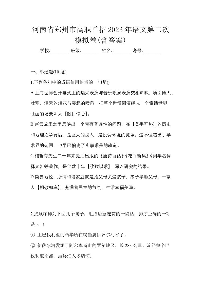 河南省郑州市高职单招2023年语文第二次模拟卷含答案