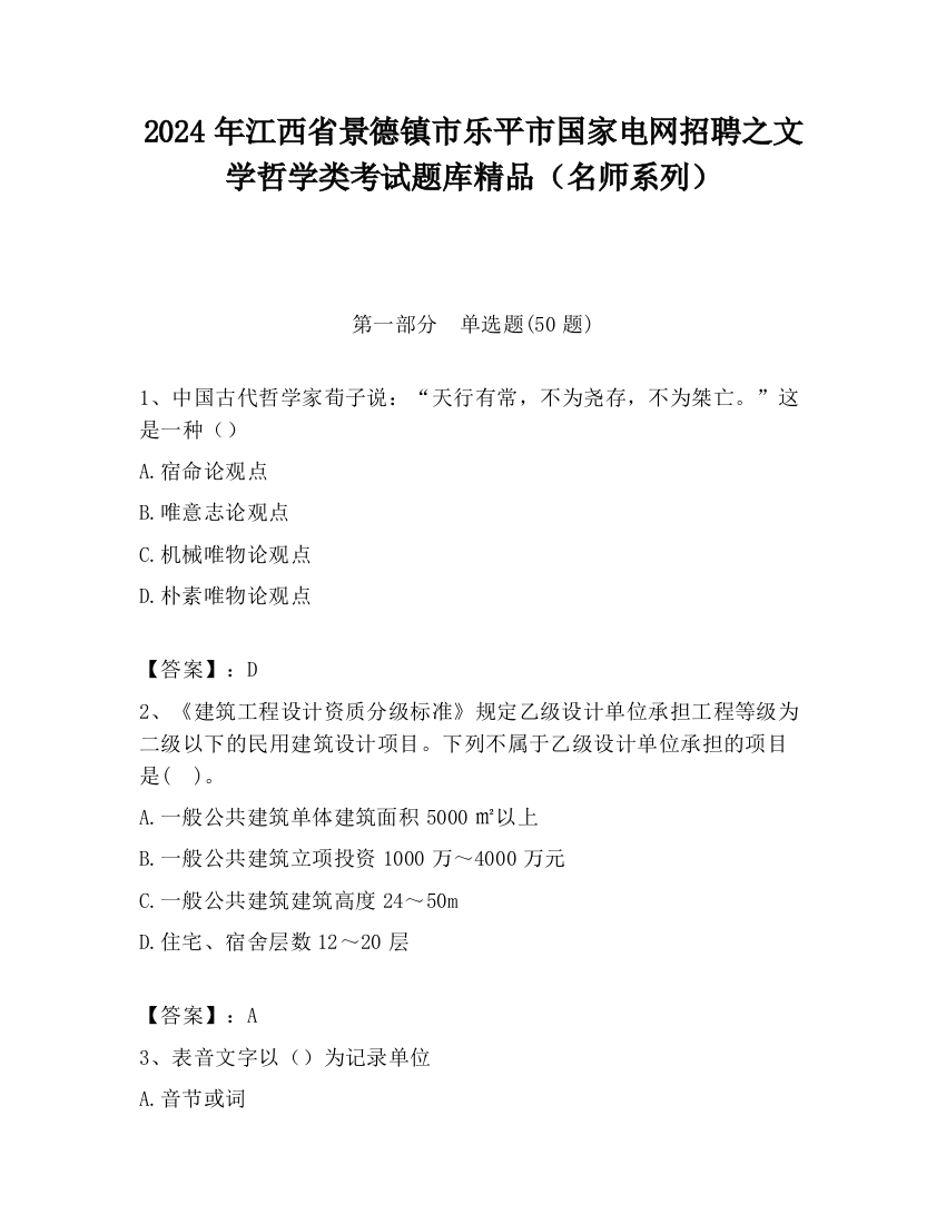 2024年江西省景德镇市乐平市国家电网招聘之文学哲学类考试题库精品（名师系列）