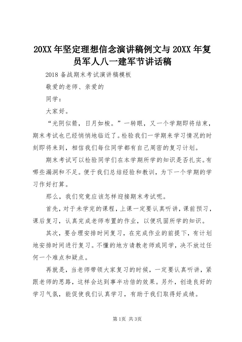 4某年坚定理想信念演讲稿例文与某年复员军人八一建军节致辞稿