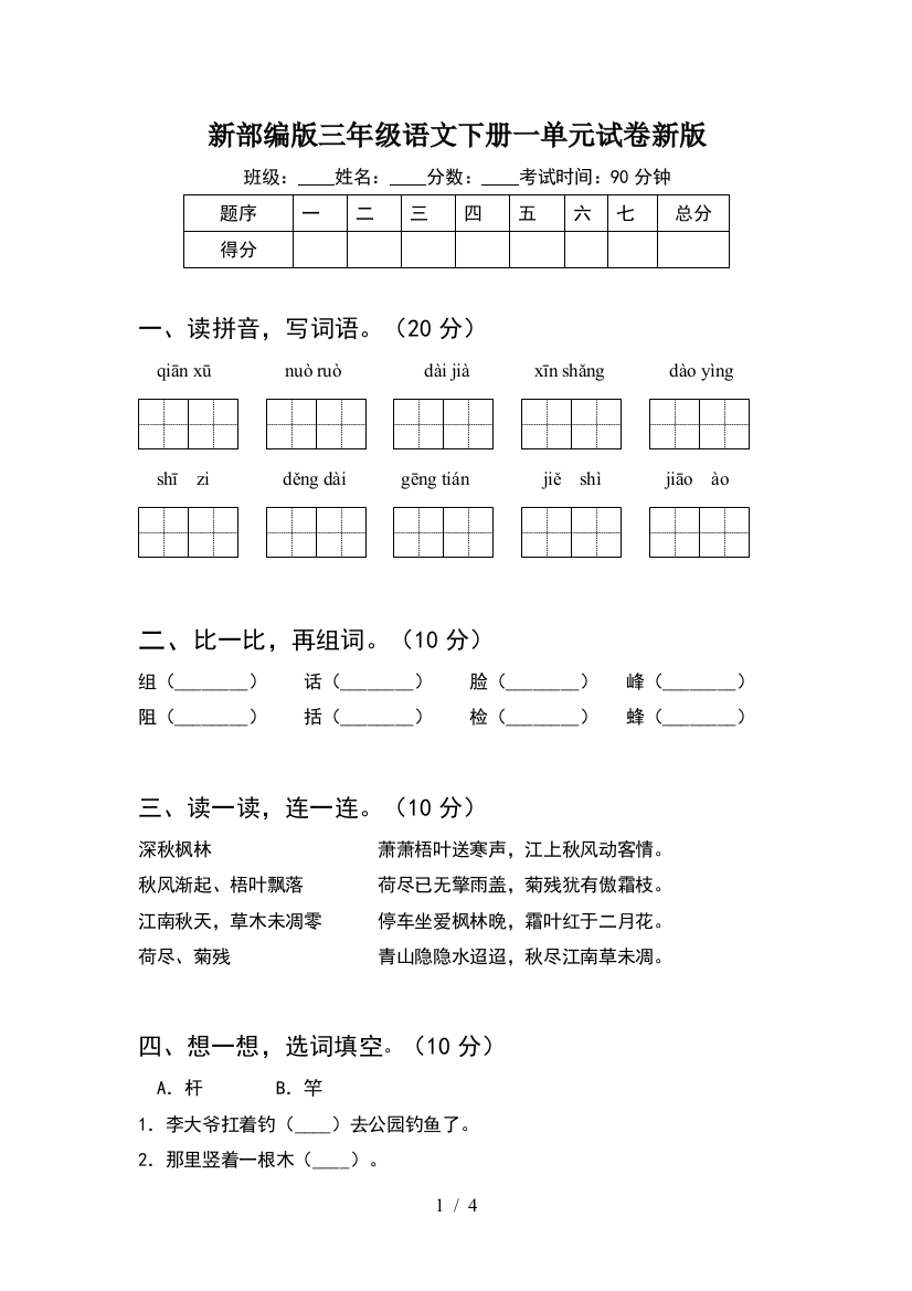 新部编版三年级语文下册一单元试卷新版