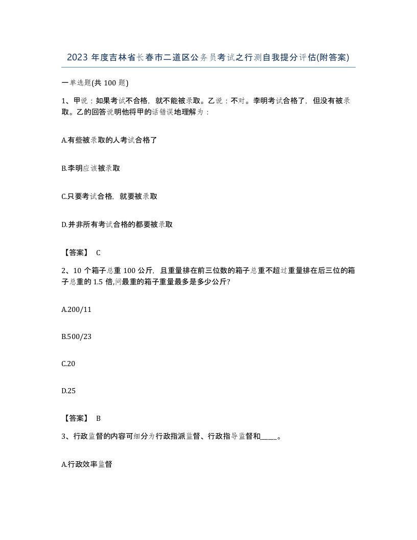 2023年度吉林省长春市二道区公务员考试之行测自我提分评估附答案