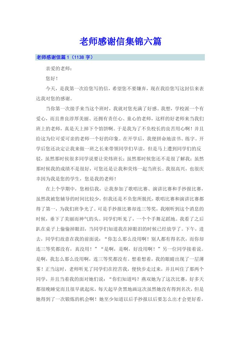 老师感谢信集锦六篇