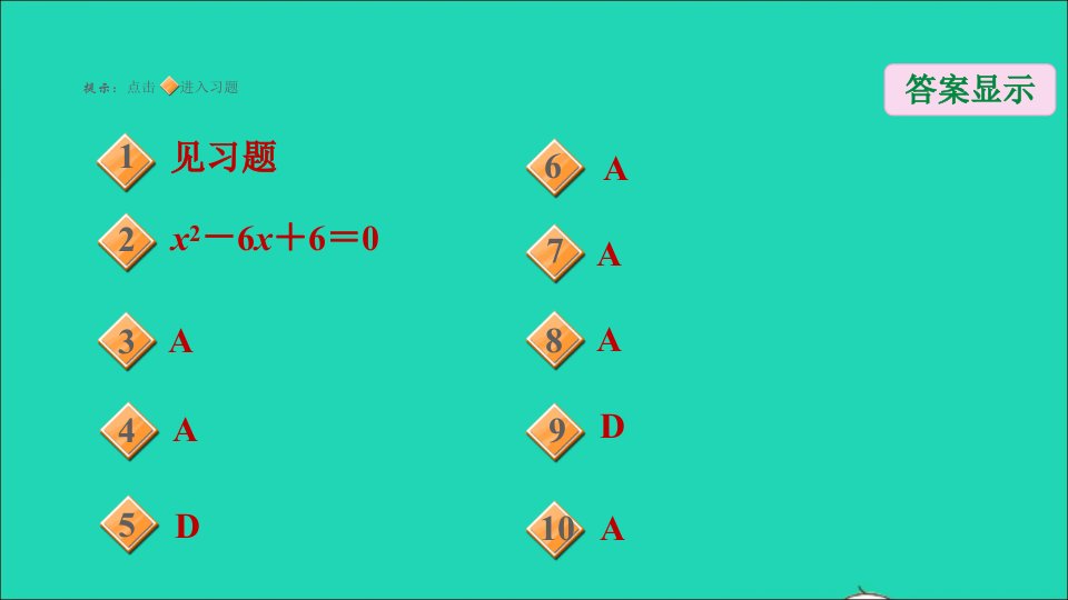 九年级数学上册第2章一元二次方程5一元二次方程的根与系数的关系习题名师公开课省级获奖课件新版北师大版