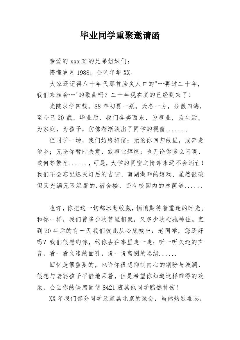 毕业同学重聚邀请函