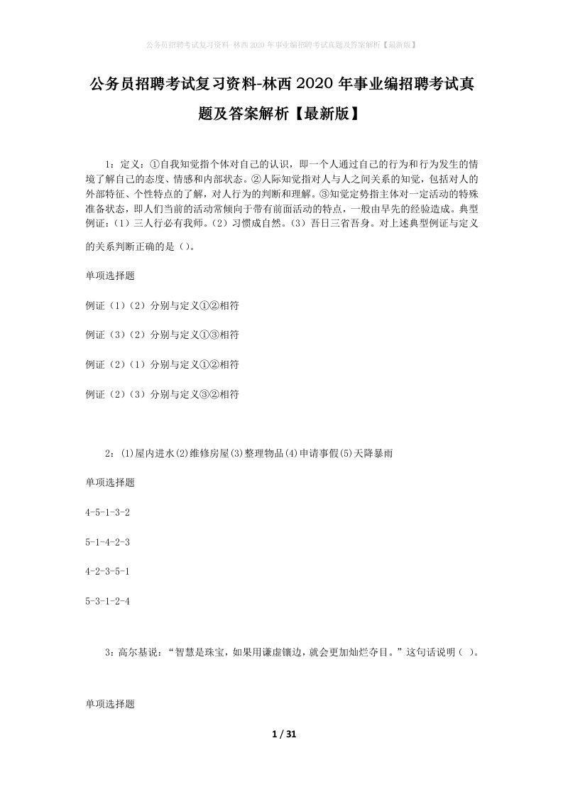 公务员招聘考试复习资料-林西2020年事业编招聘考试真题及答案解析最新版