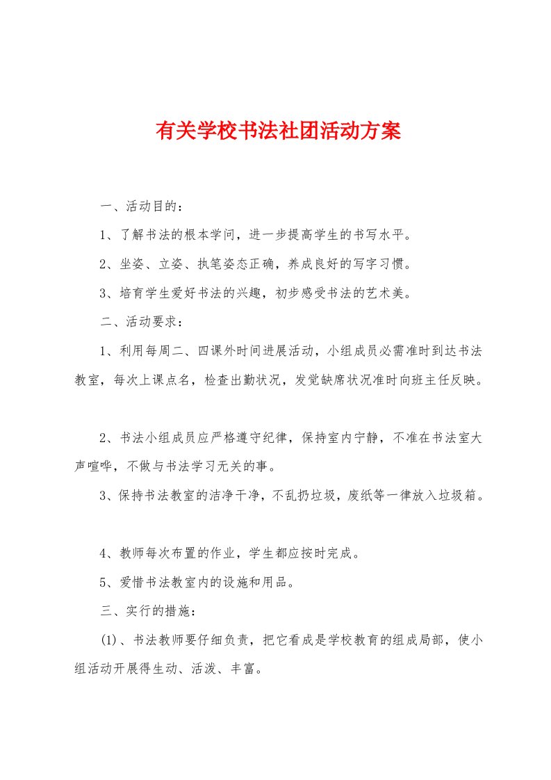 有关学校书法社团活动方案