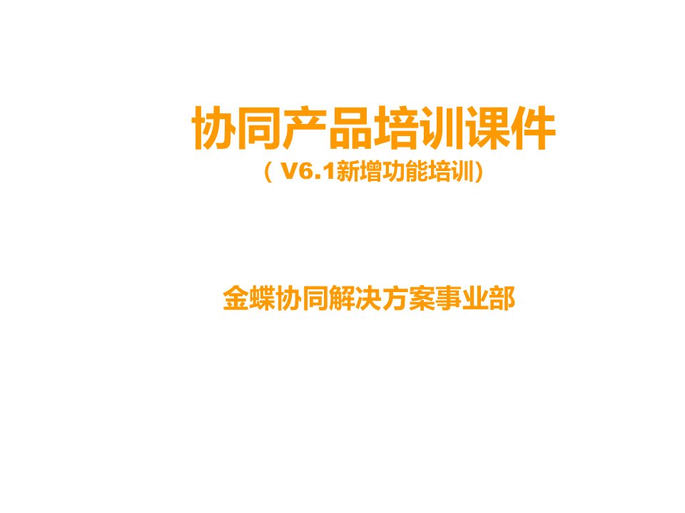 企业培训-金蝶协同办公系统V61新增功能应用培训普通用户