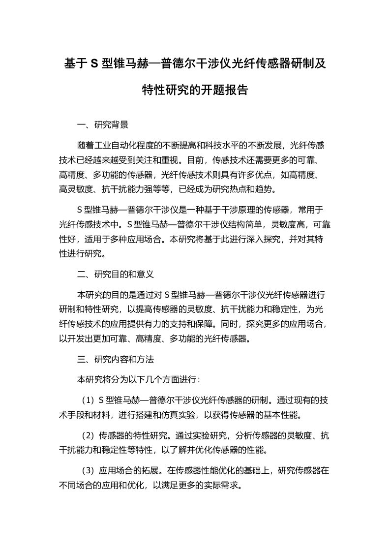 基于S型锥马赫—普德尔干涉仪光纤传感器研制及特性研究的开题报告