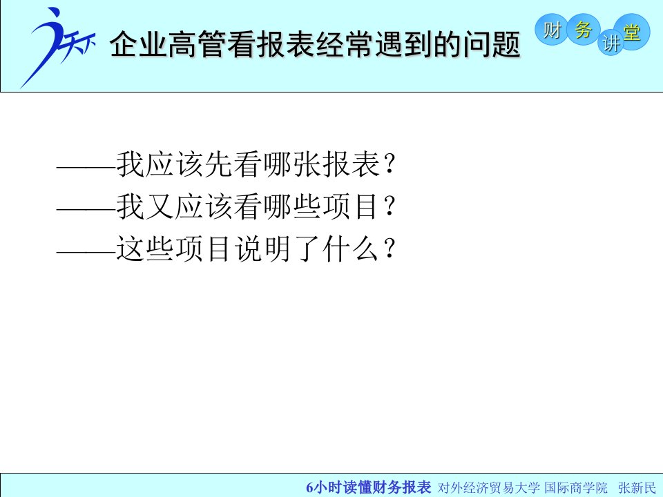 六小时读懂财务报表