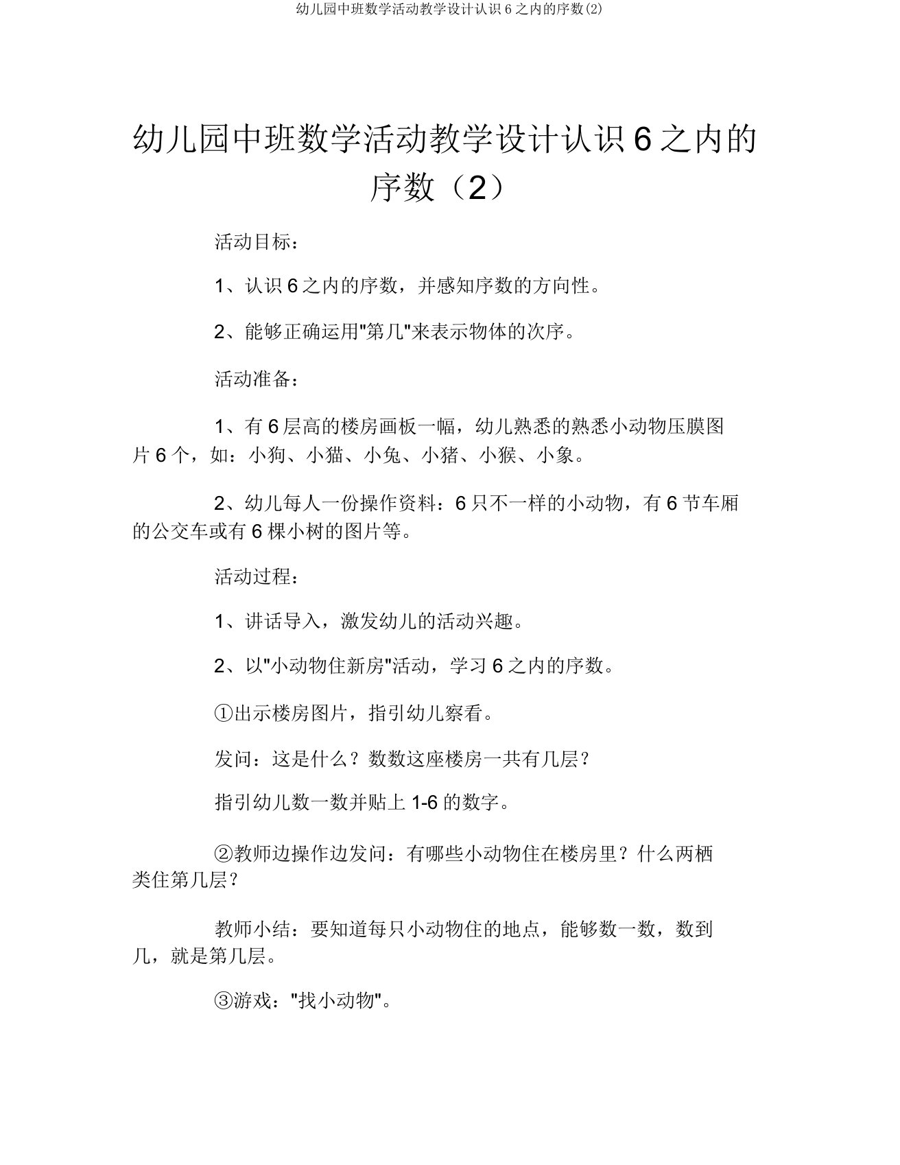 幼儿园中班数学活动教案认识6以内的序数(2)