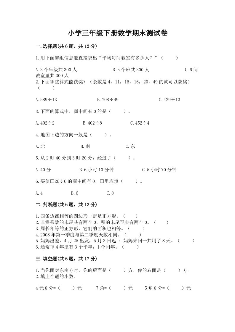 小学三年级下册数学期末测试卷及完整答案（各地真题）