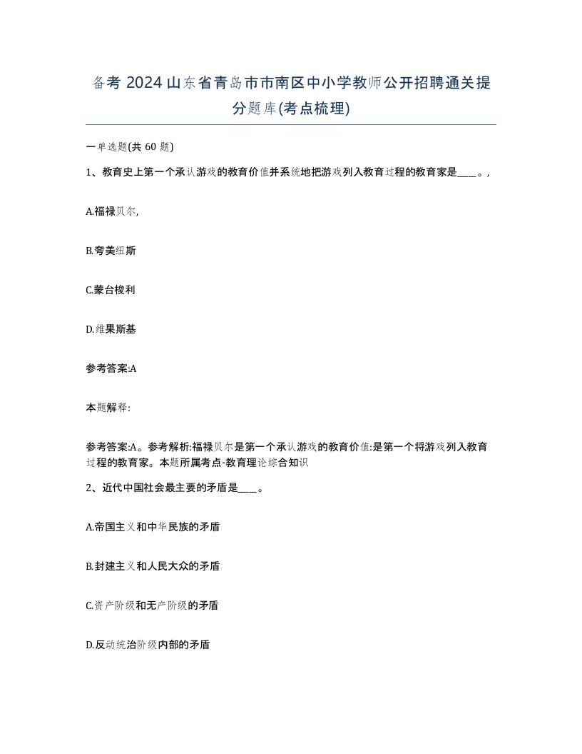 备考2024山东省青岛市市南区中小学教师公开招聘通关提分题库考点梳理