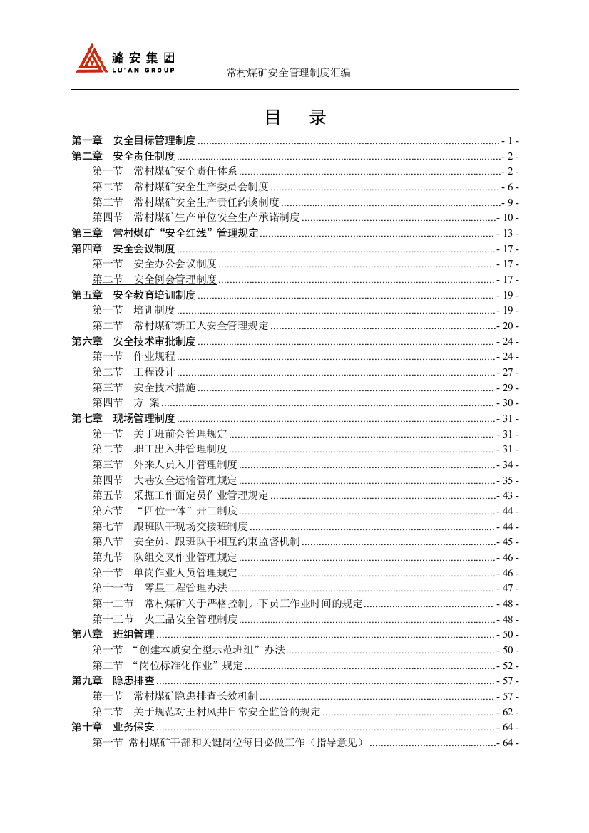 常村煤矿安全管理制度汇编