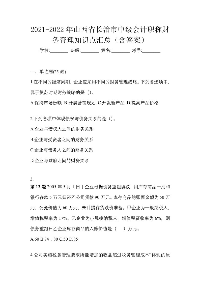 2021-2022年山西省长治市中级会计职称财务管理知识点汇总含答案