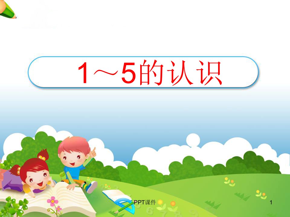 幼小衔接《1～5的认识》