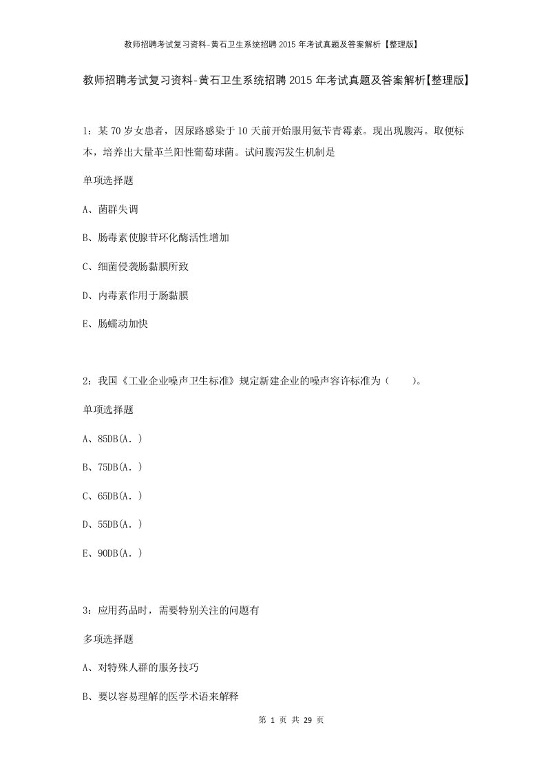 教师招聘考试复习资料-黄石卫生系统招聘2015年考试真题及答案解析整理版