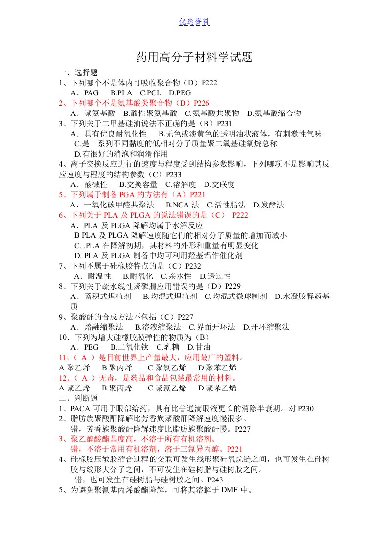 药用高分子材料学试题及答案