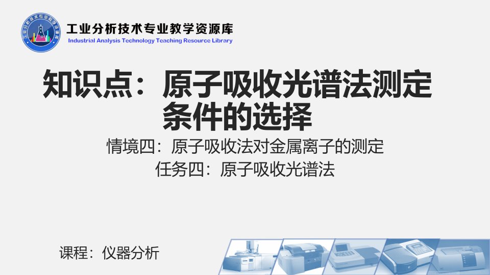 电子课件443原子吸收光谱法测定条件的选择