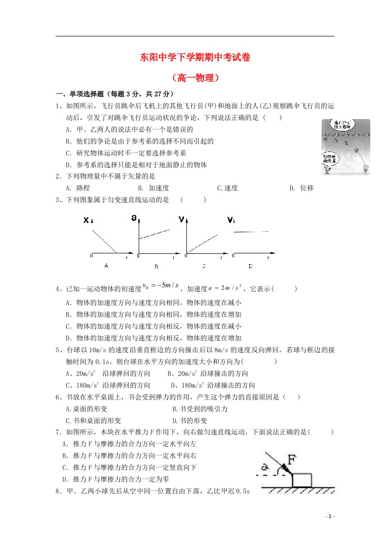 浙江省东阳中学高一物理上学期期中试题