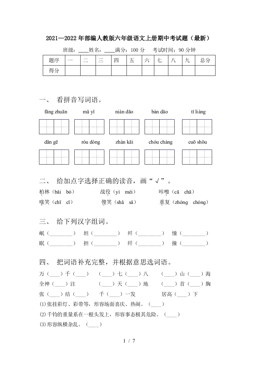 2021—2022年部编人教版六年级语文上册期中考试题(最新)