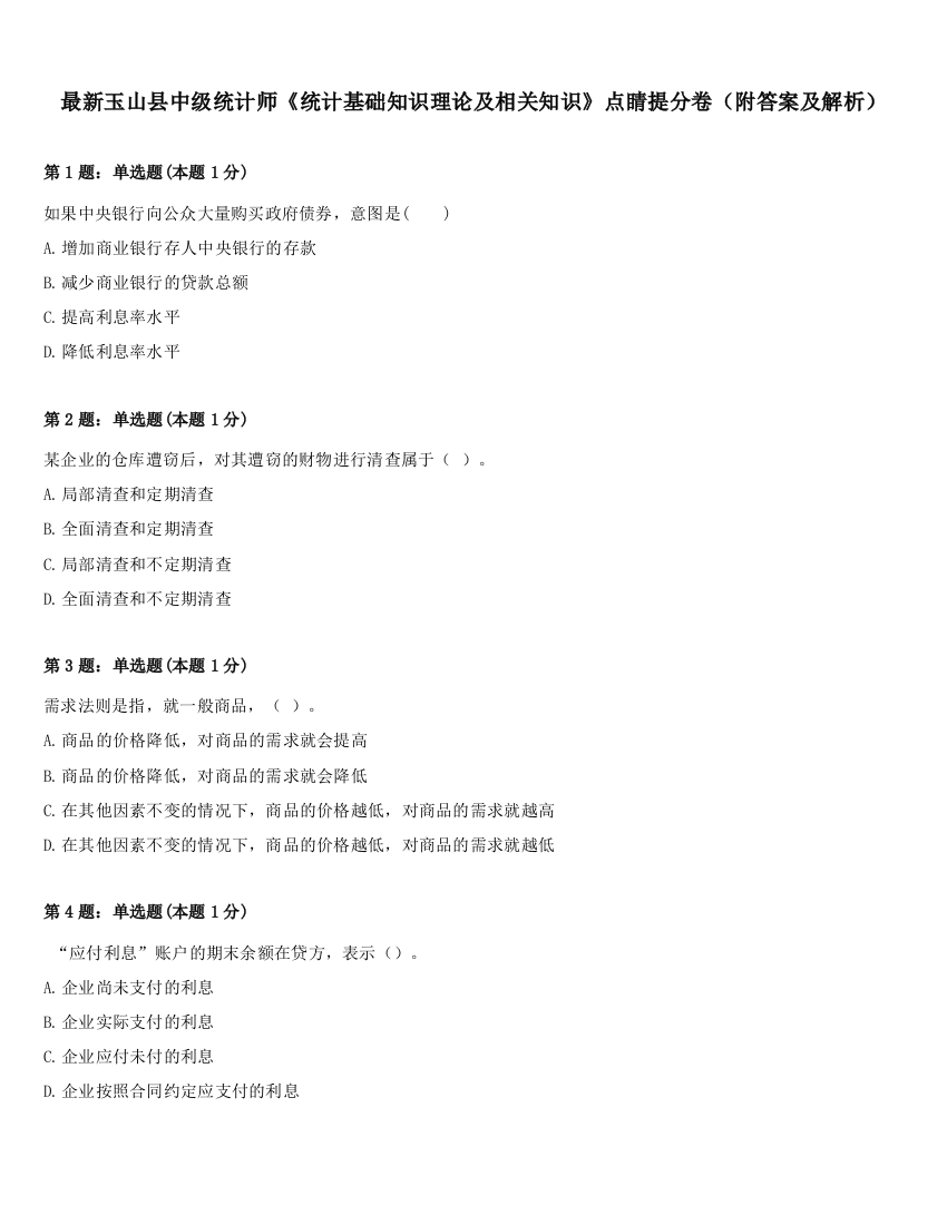 最新玉山县中级统计师《统计基础知识理论及相关知识》点睛提分卷（附答案及解析）