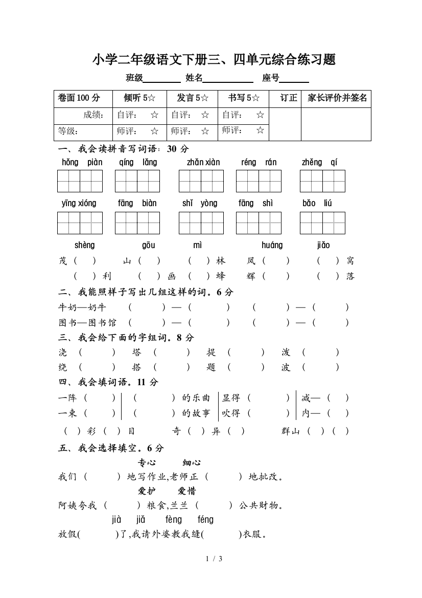 小学二年级语文下册三、四单元综合练习题