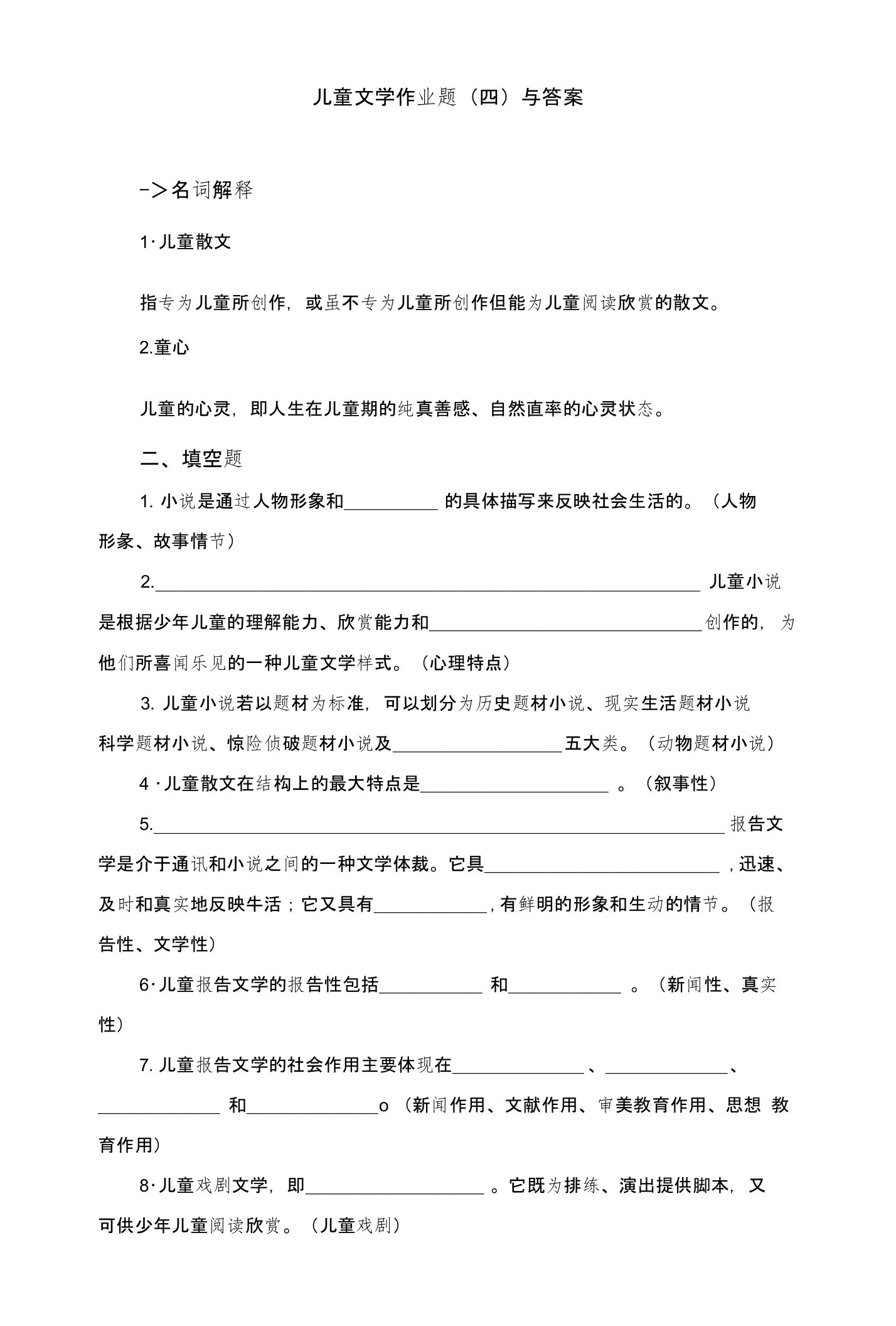 儿童文学作业题（四）与答案