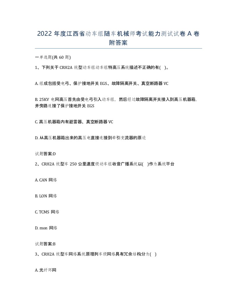 2022年度江西省动车组随车机械师考试能力测试试卷A卷附答案