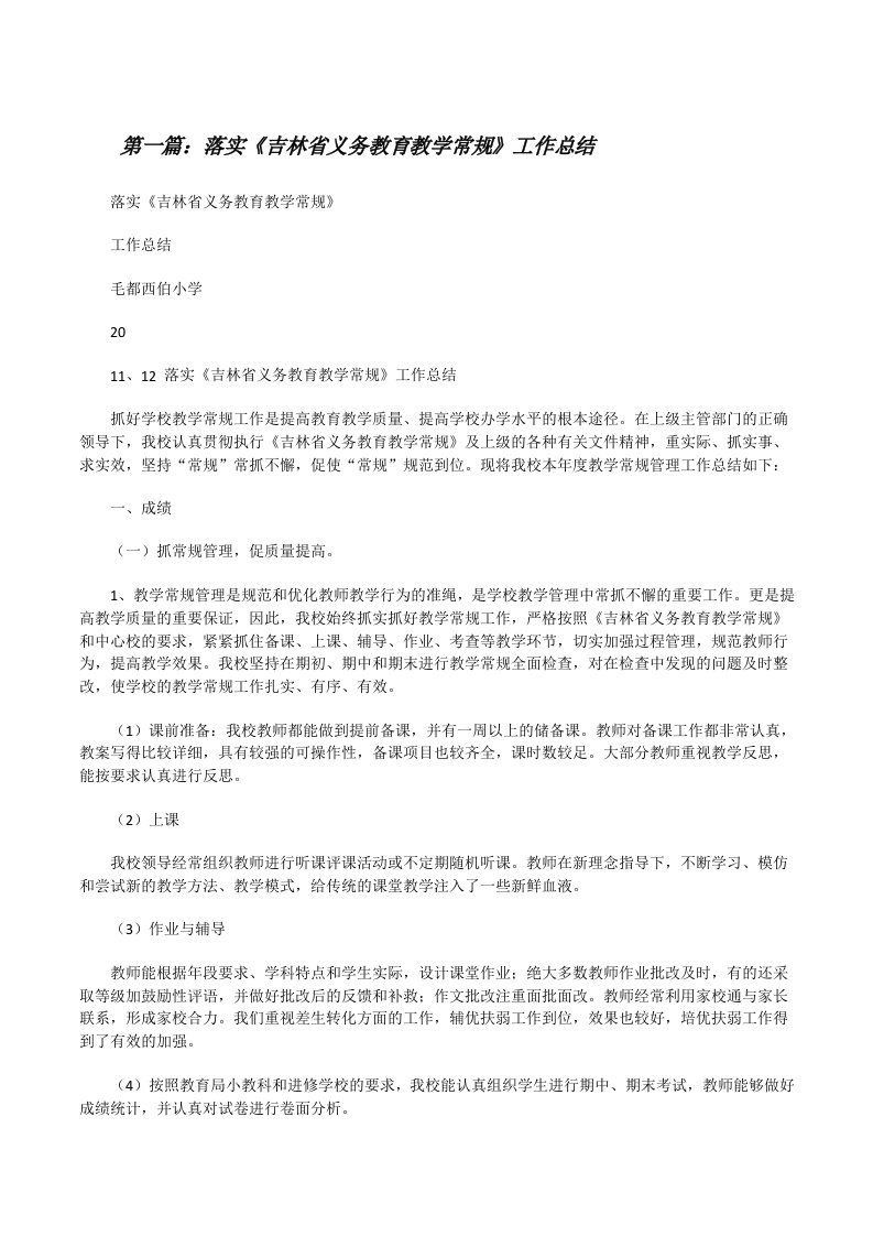 落实《吉林省义务教育教学常规》工作总结[修改版]