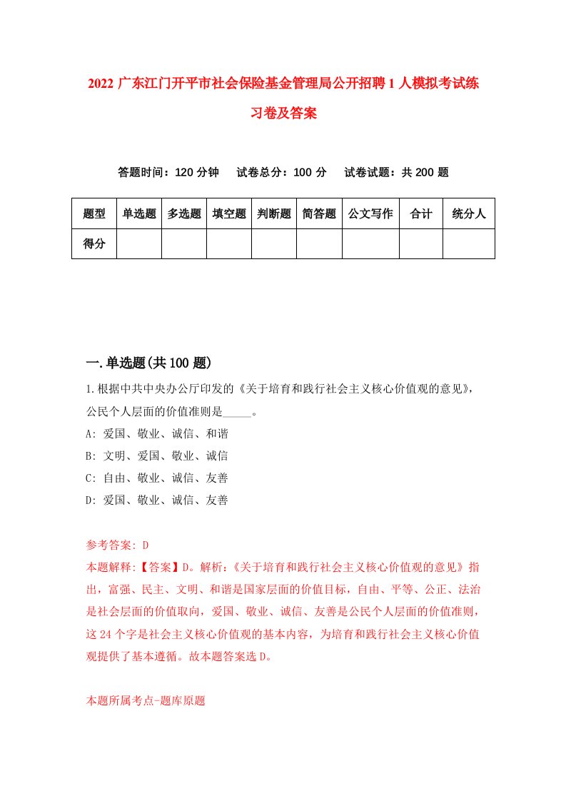 2022广东江门开平市社会保险基金管理局公开招聘1人模拟考试练习卷及答案第8卷