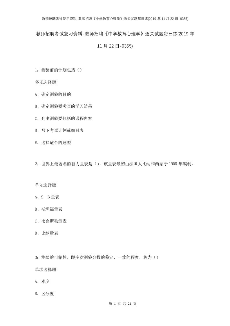 教师招聘考试复习资料-教师招聘中学教育心理学通关试题每日练2019年11月22日-9365