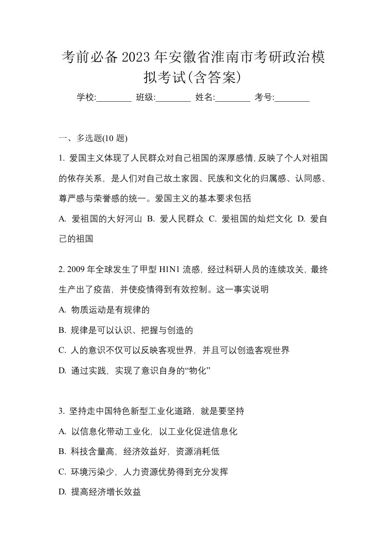 考前必备2023年安徽省淮南市考研政治模拟考试含答案