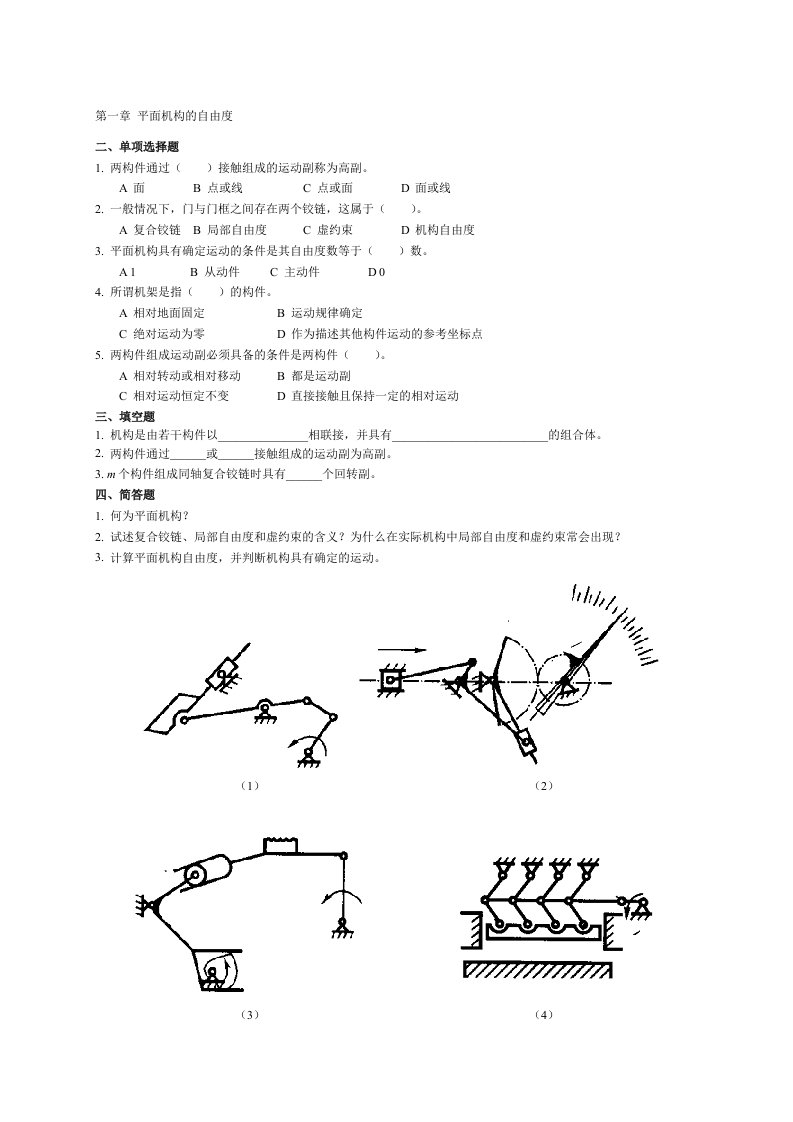 机械设计基础各章习题