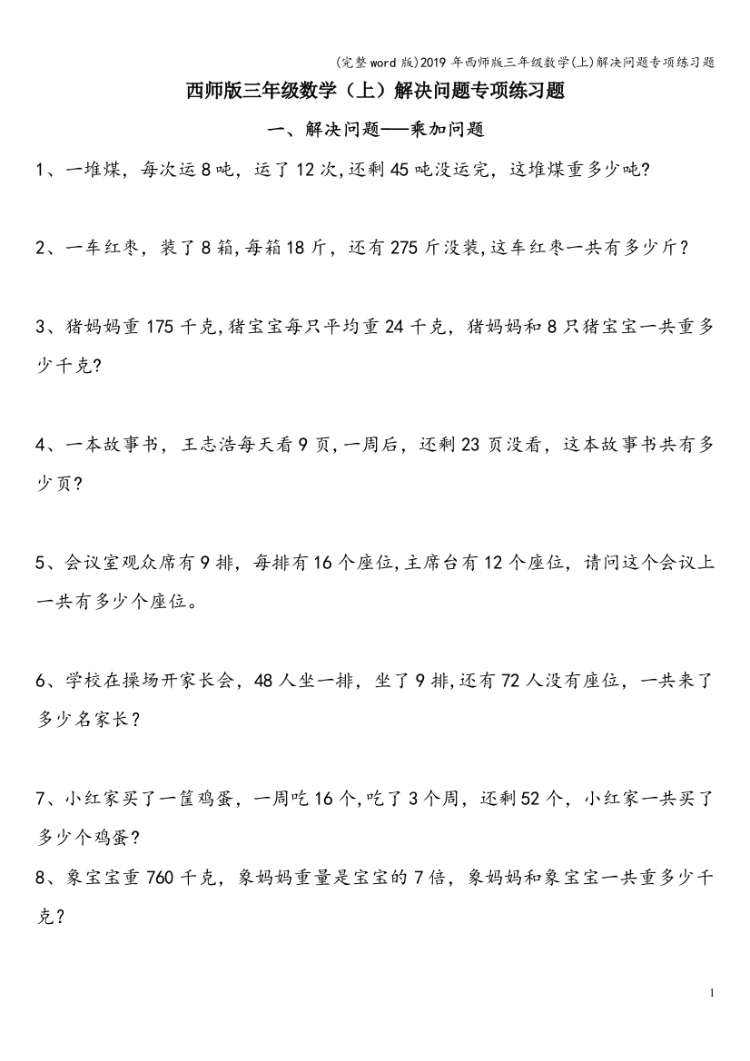 2019年西师版三年级数学上解决问题专项练习题