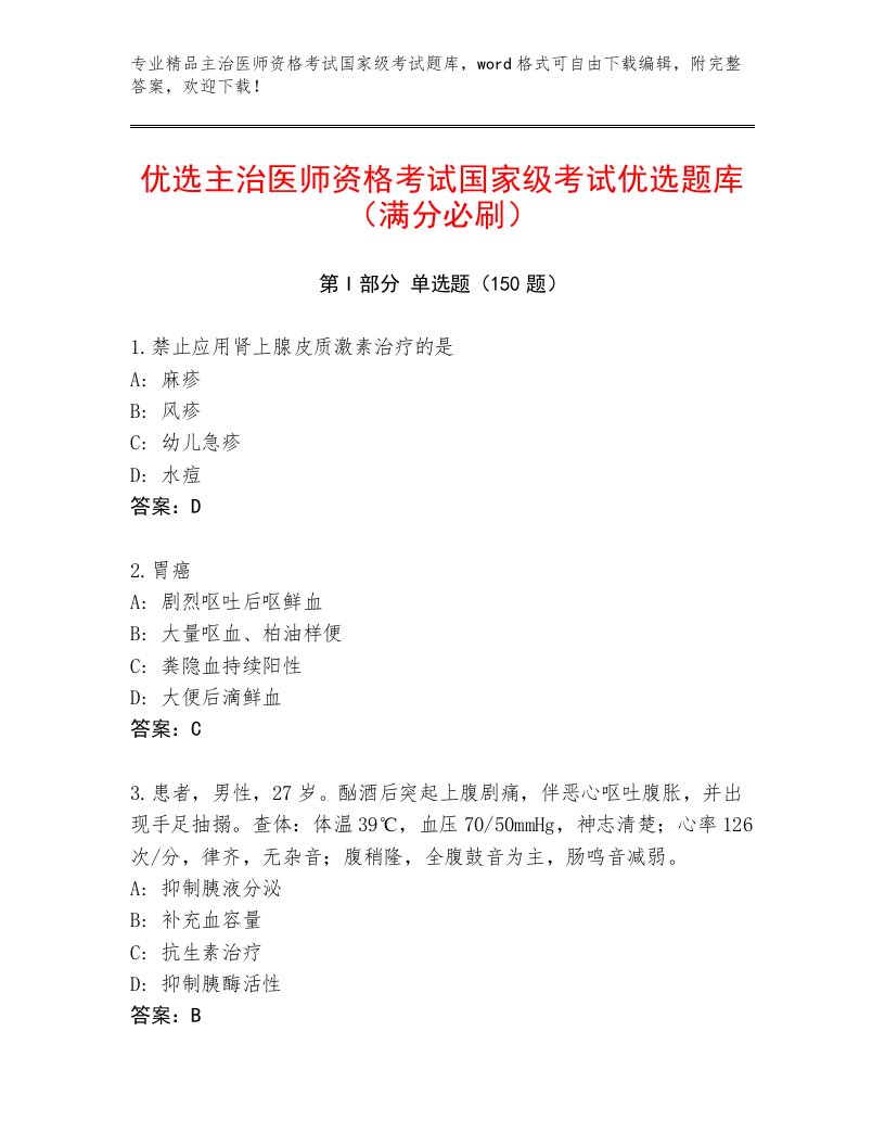 2023年主治医师资格考试国家级考试题库大全附答案（B卷）