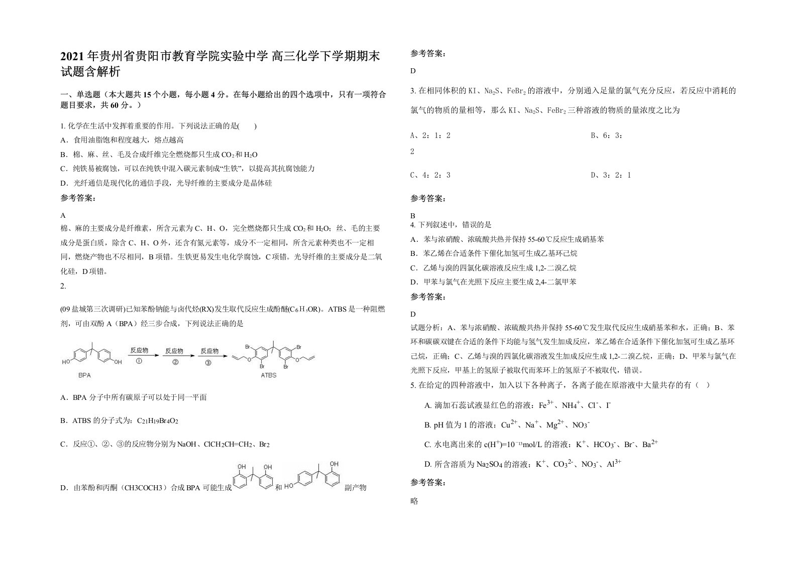 2021年贵州省贵阳市教育学院实验中学高三化学下学期期末试题含解析