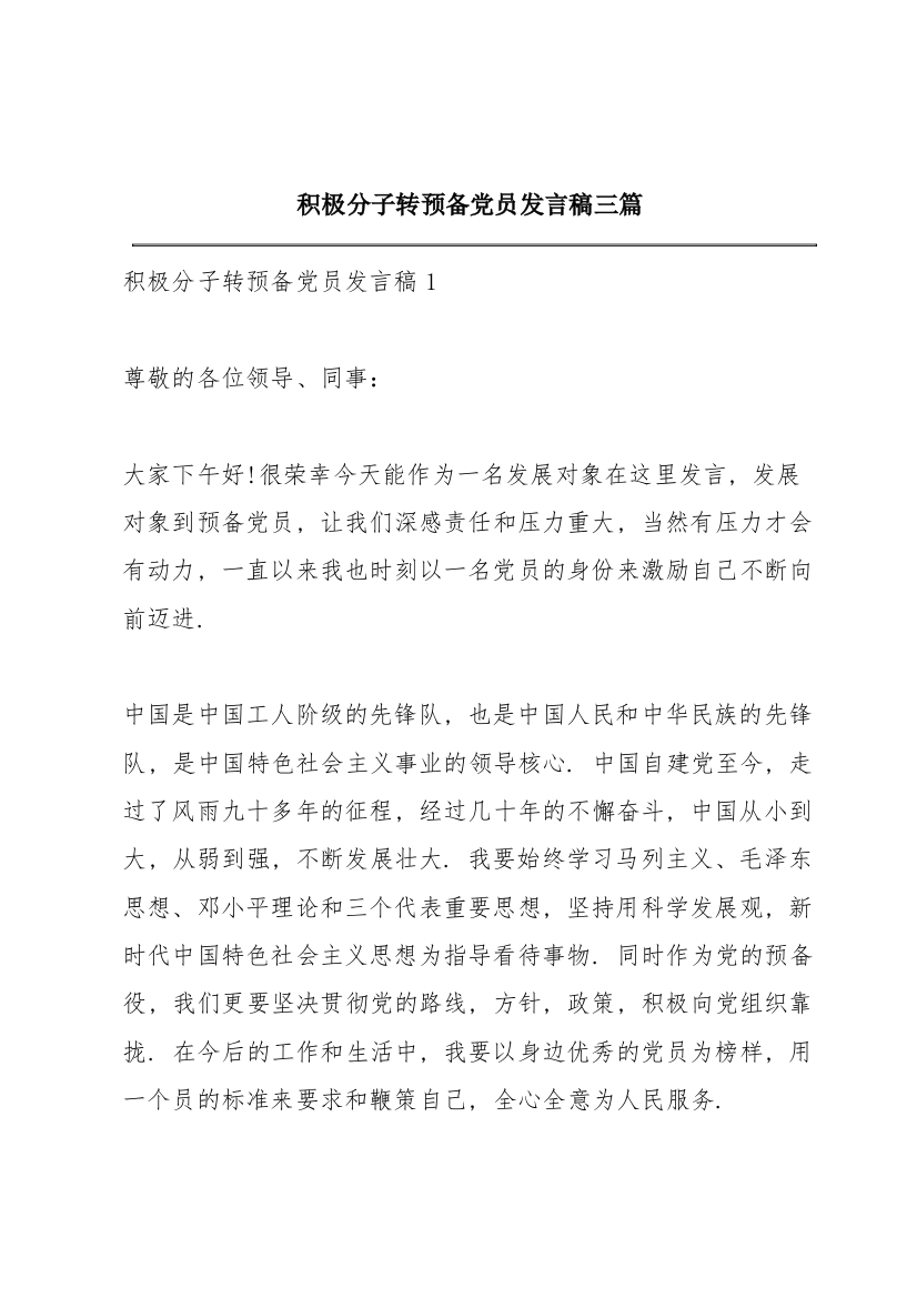 积极分子转预备党员发言稿